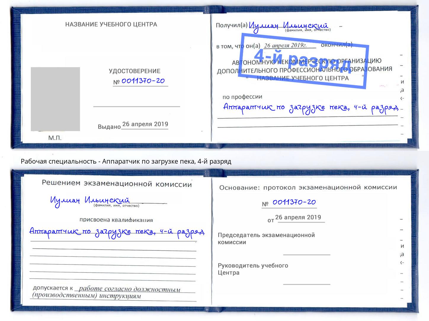 корочка 4-й разряд Аппаратчик по загрузке пека Краснотурьинск