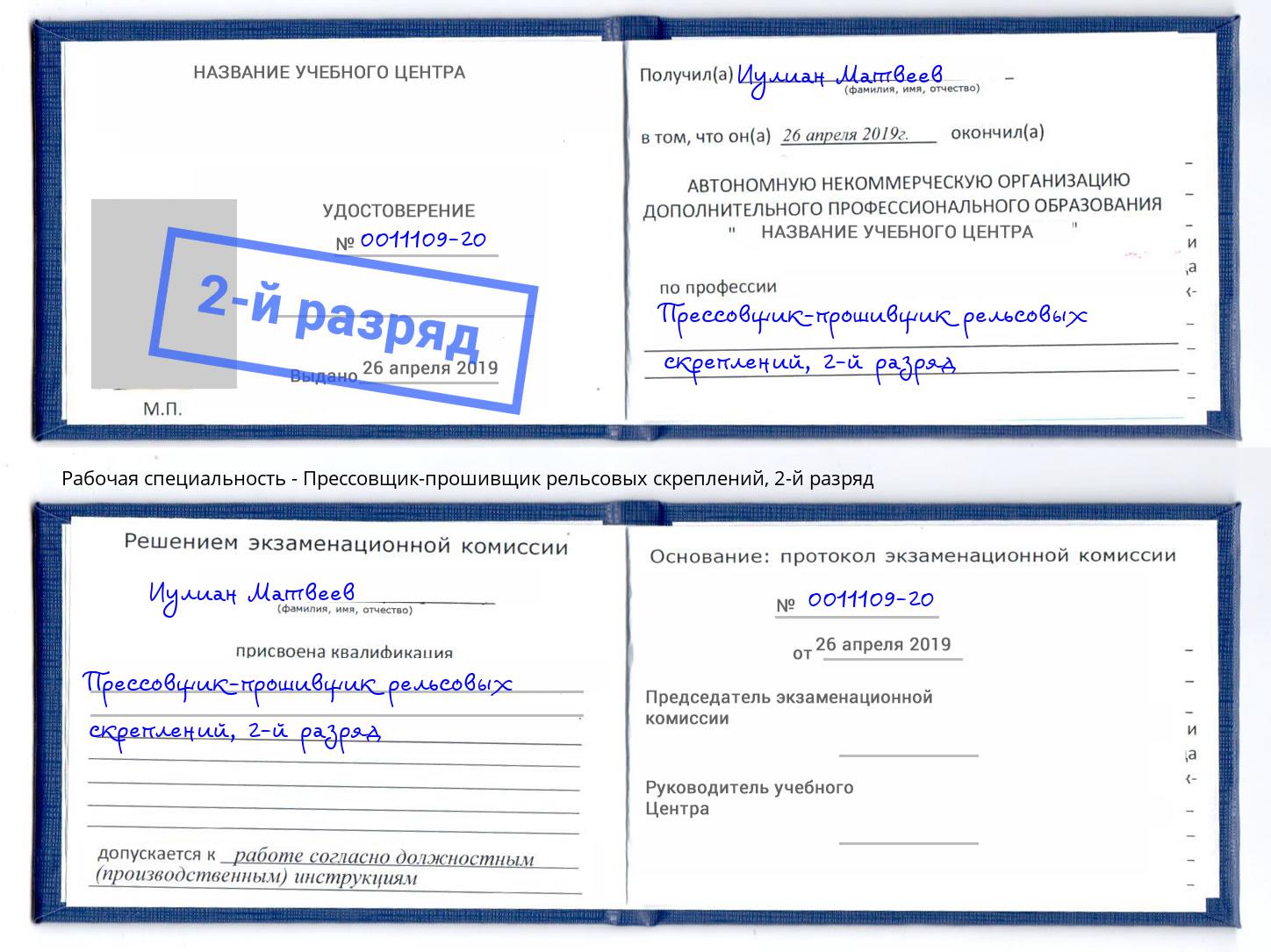 корочка 2-й разряд Прессовщик-прошивщик рельсовых скреплений Краснотурьинск