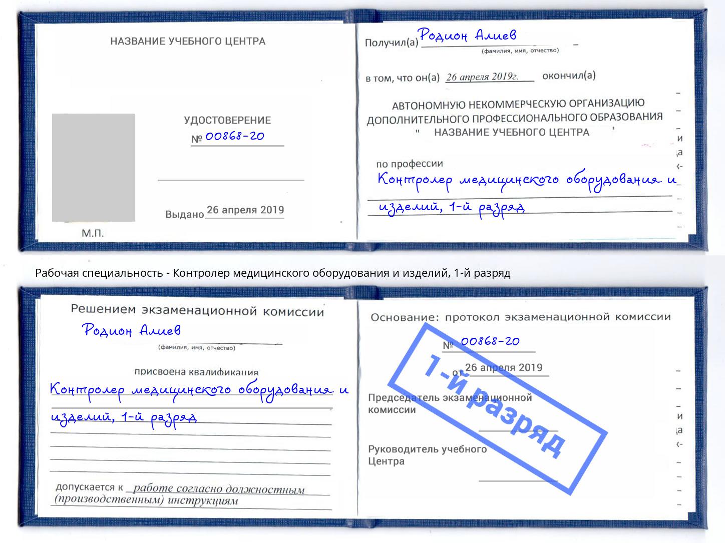 корочка 1-й разряд Контролер медицинского оборудования и изделий Краснотурьинск