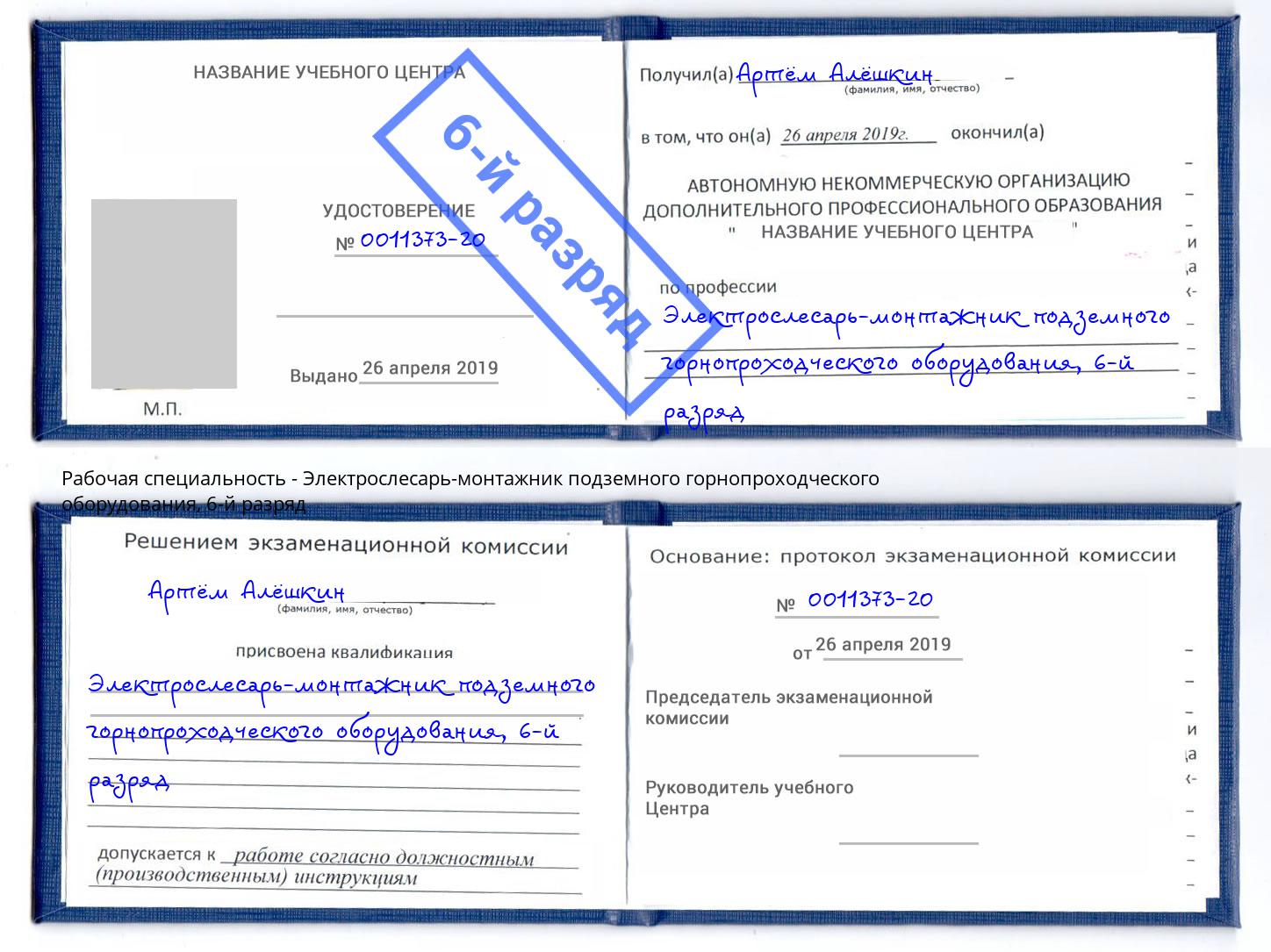 корочка 6-й разряд Электрослесарь-монтажник подземного горнопроходческого оборудования Краснотурьинск