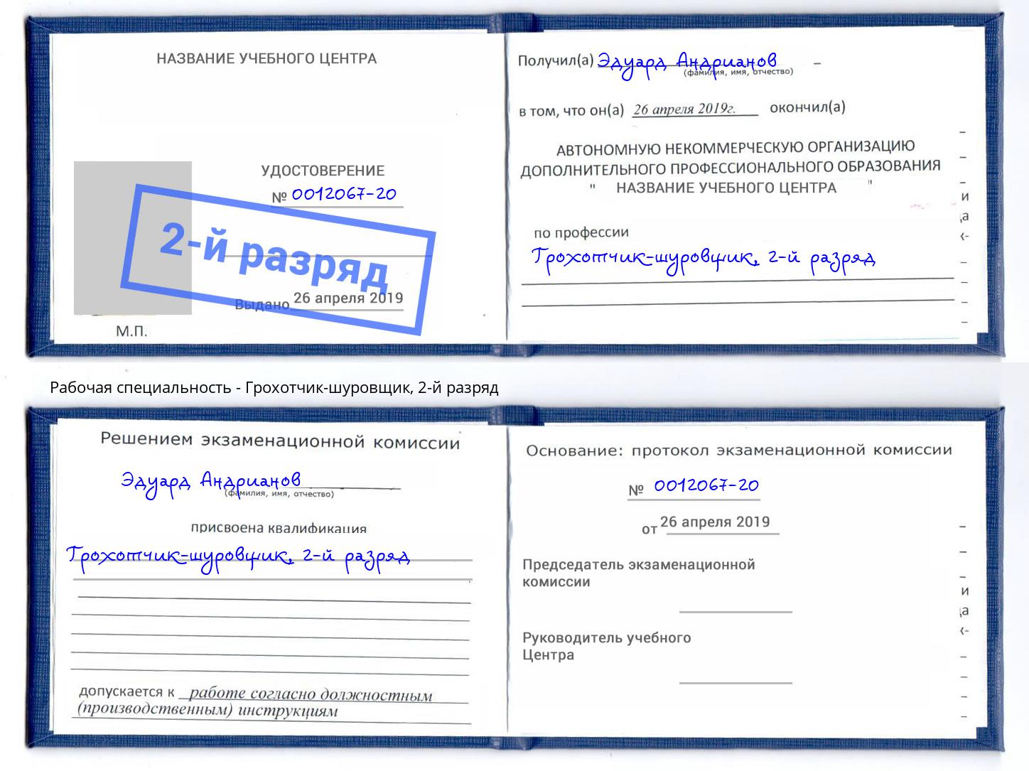 корочка 2-й разряд Грохотчик-шуровщик Краснотурьинск
