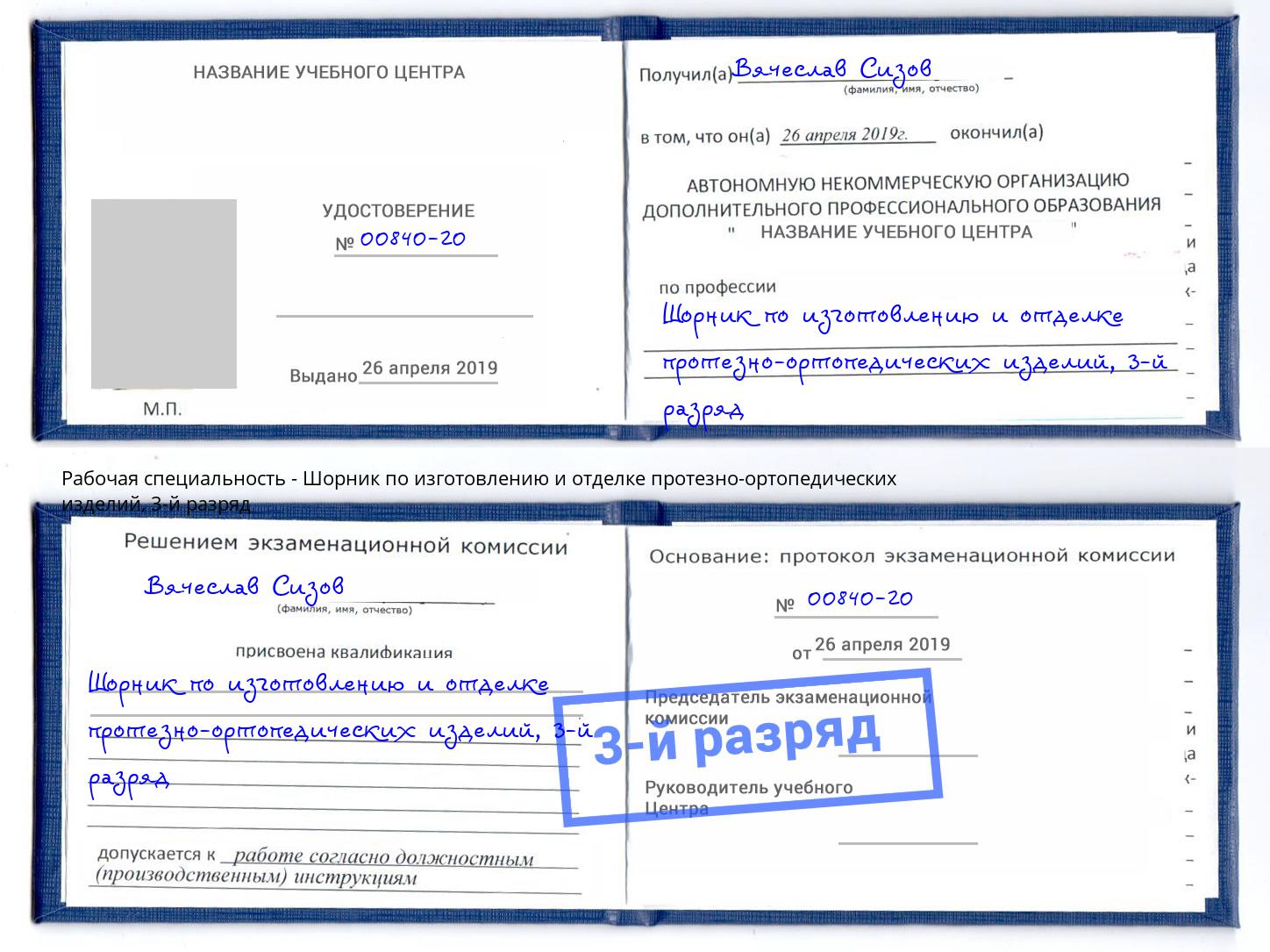 корочка 3-й разряд Шорник по изготовлению и отделке протезно-ортопедических изделий Краснотурьинск