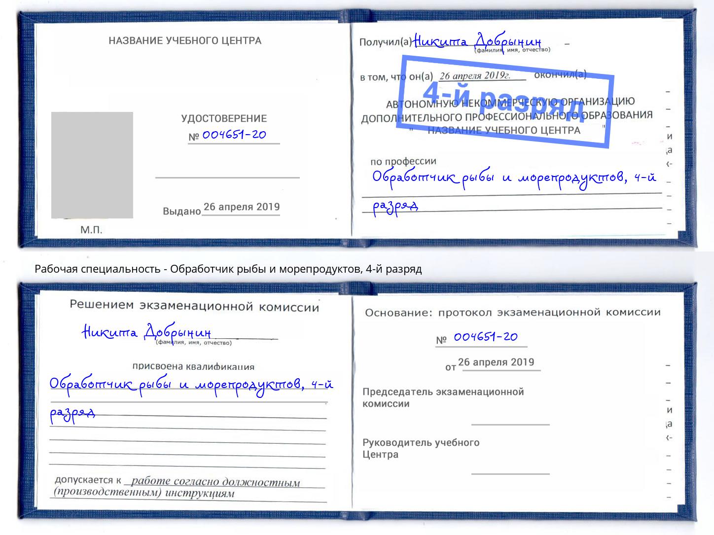 корочка 4-й разряд Обработчик рыбы и морепродуктов Краснотурьинск