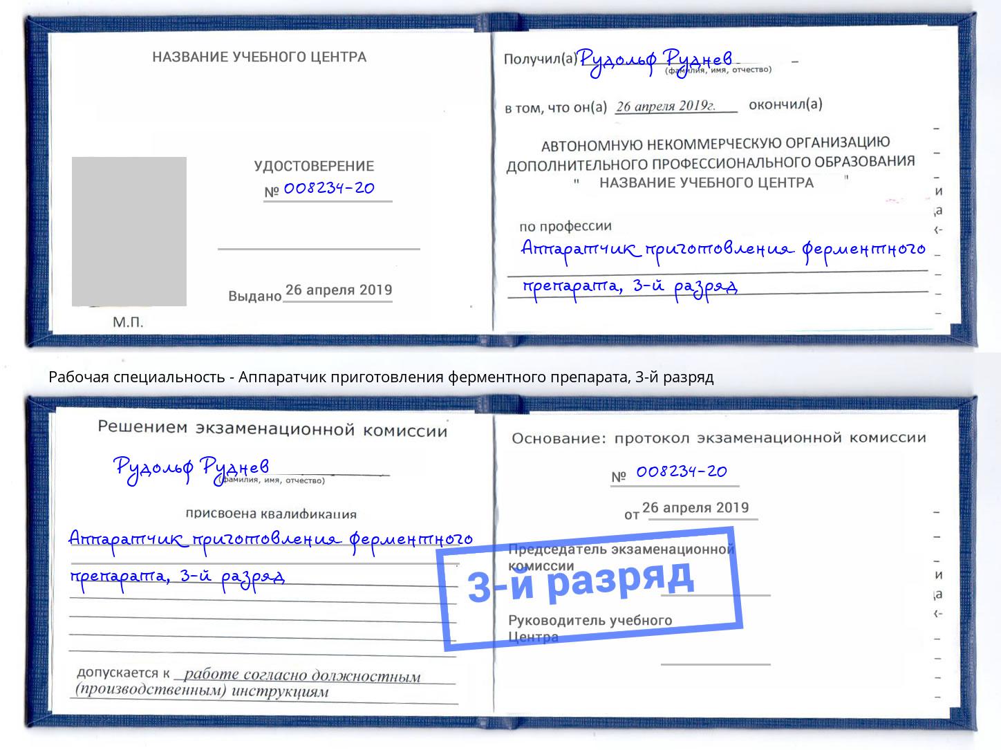 корочка 3-й разряд Аппаратчик приготовления ферментного препарата Краснотурьинск