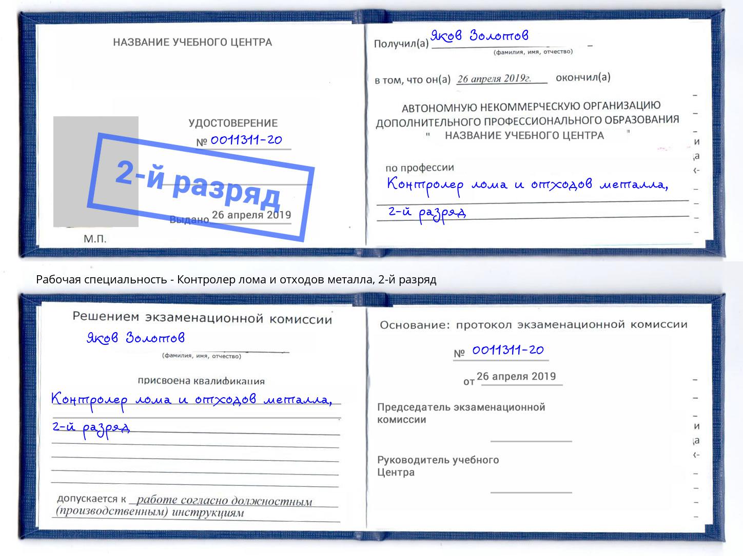 корочка 2-й разряд Контролер лома и отходов металла Краснотурьинск