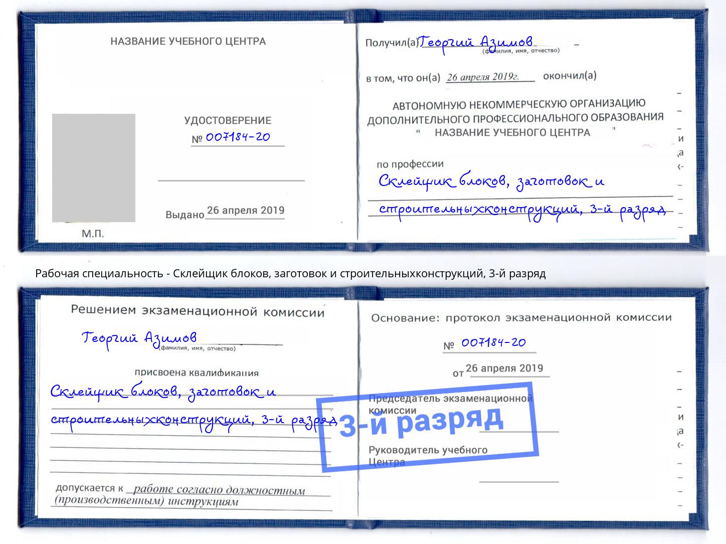 корочка 3-й разряд Склейщик блоков, заготовок и строительныхконструкций Краснотурьинск