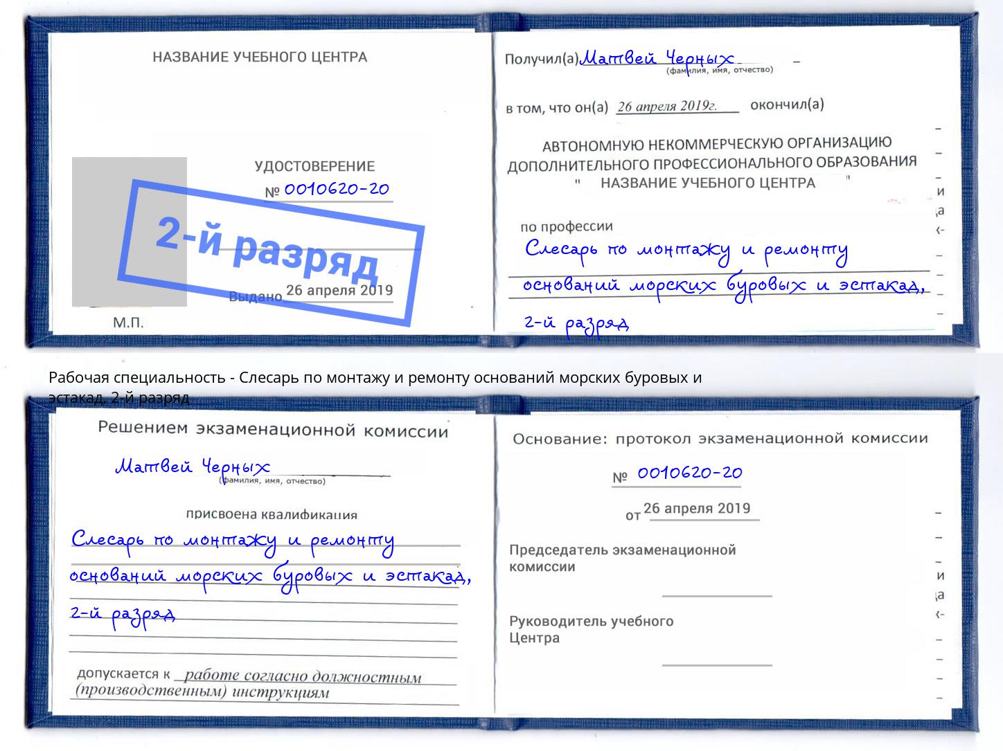 корочка 2-й разряд Слесарь по монтажу и ремонту оснований морских буровых и эстакад Краснотурьинск