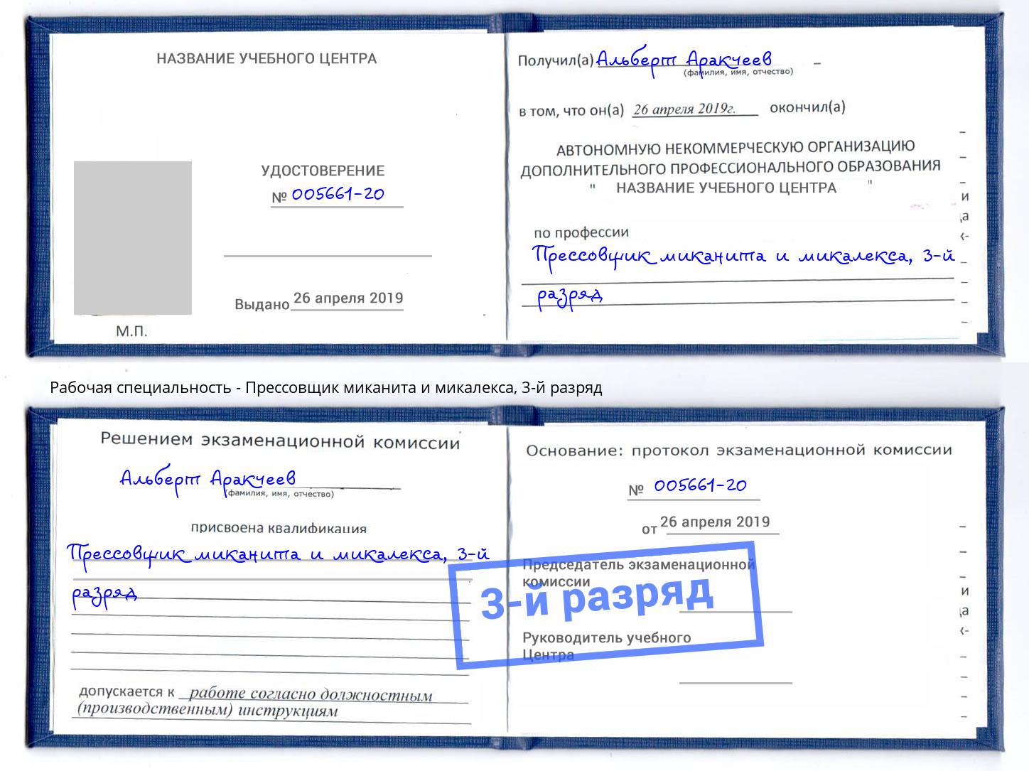 корочка 3-й разряд Прессовщик миканита и микалекса Краснотурьинск