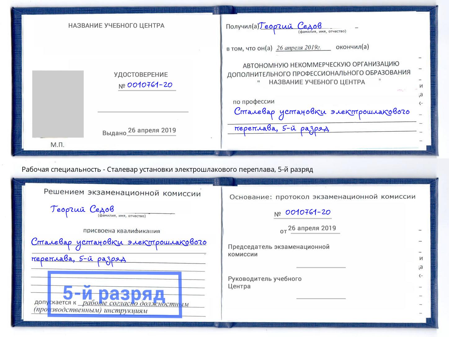 корочка 5-й разряд Сталевар установки электрошлакового переплава Краснотурьинск