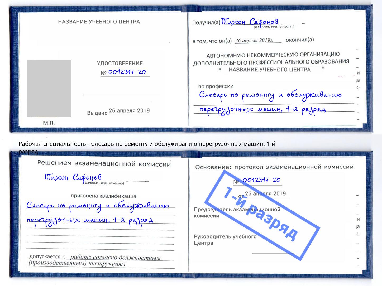 корочка 1-й разряд Слесарь по ремонту и обслуживанию перегрузочных машин Краснотурьинск