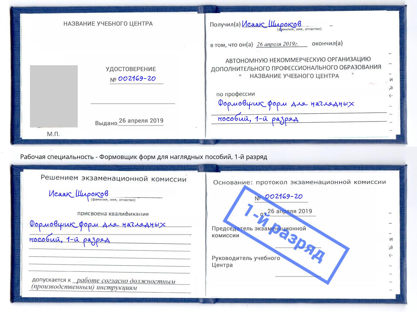 корочка 1-й разряд Формовщик форм для наглядных пособий Краснотурьинск