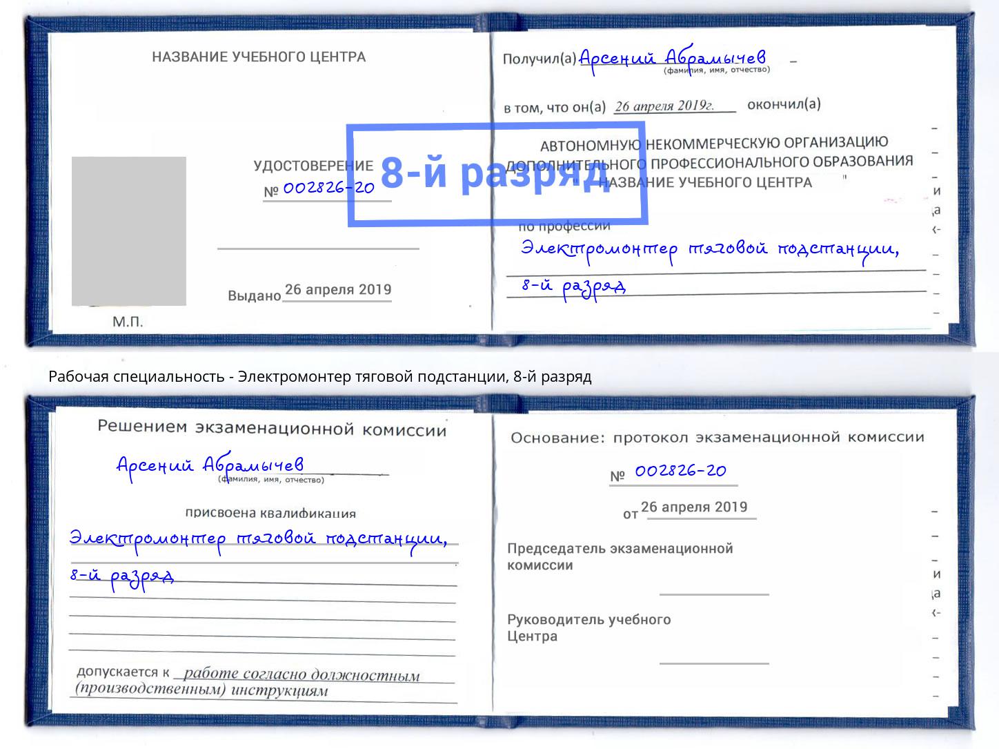 корочка 8-й разряд Электромонтер тяговой подстанции Краснотурьинск