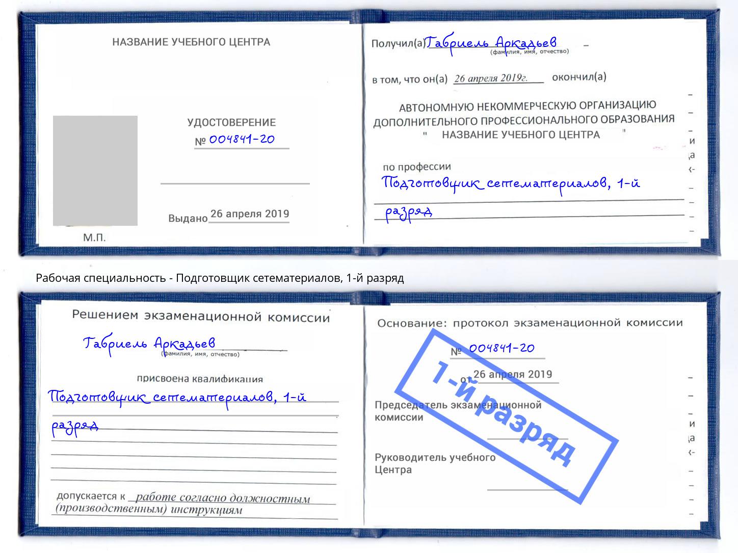 корочка 1-й разряд Подготовщик сетематериалов Краснотурьинск