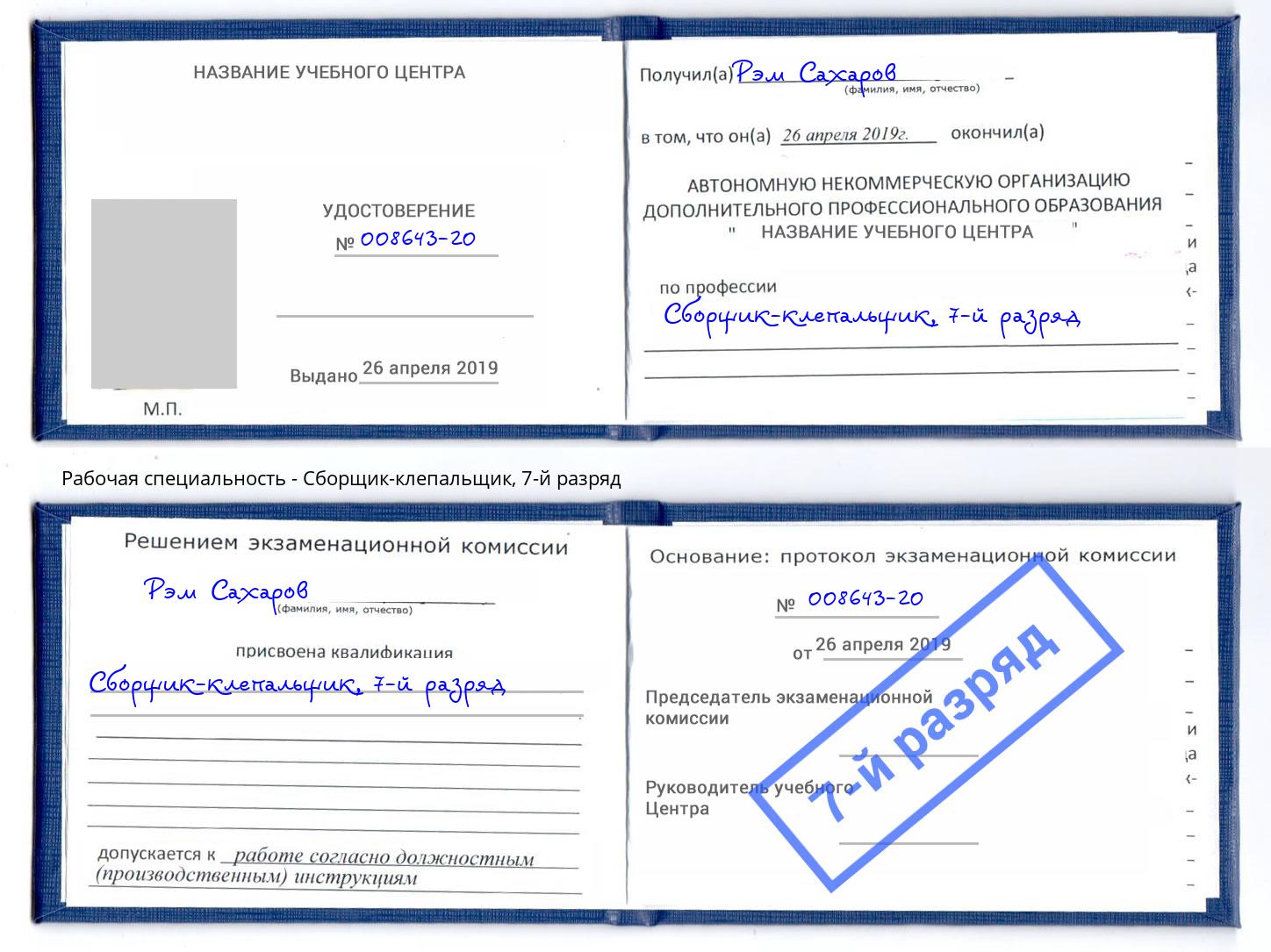 корочка 7-й разряд Сборщик-клепальщик Краснотурьинск