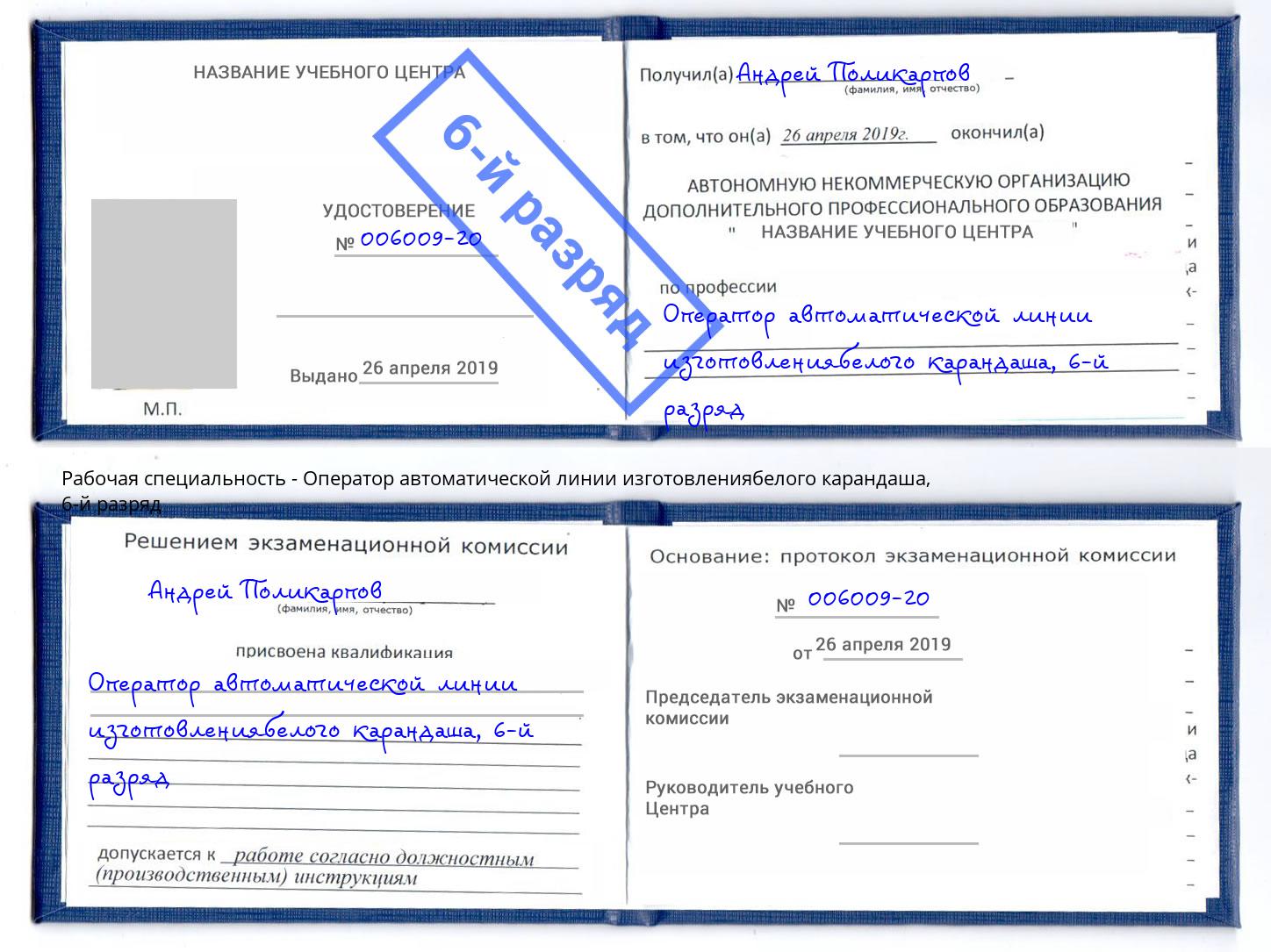 корочка 6-й разряд Оператор автоматической линии изготовлениябелого карандаша Краснотурьинск