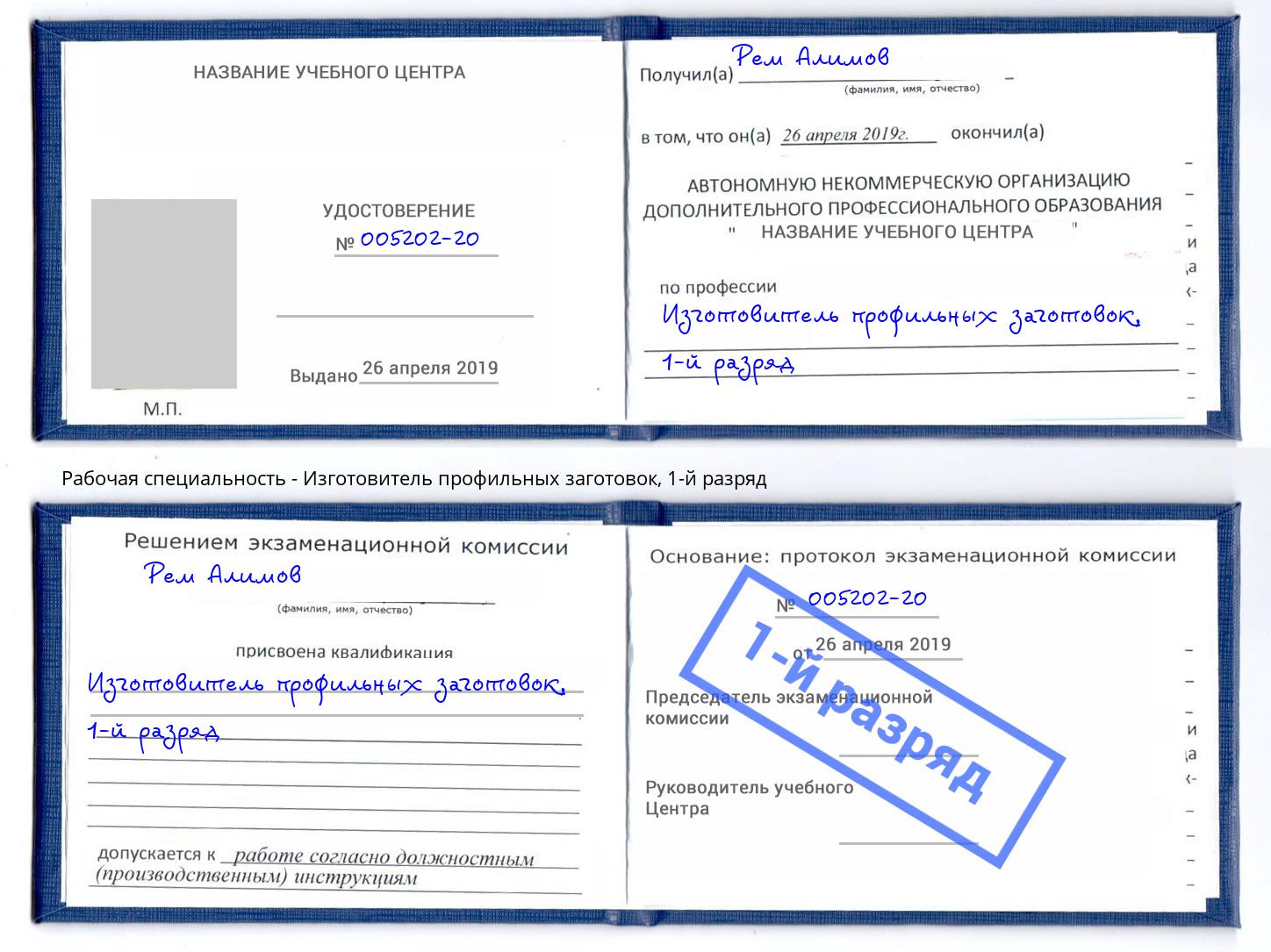 корочка 1-й разряд Изготовитель профильных заготовок Краснотурьинск