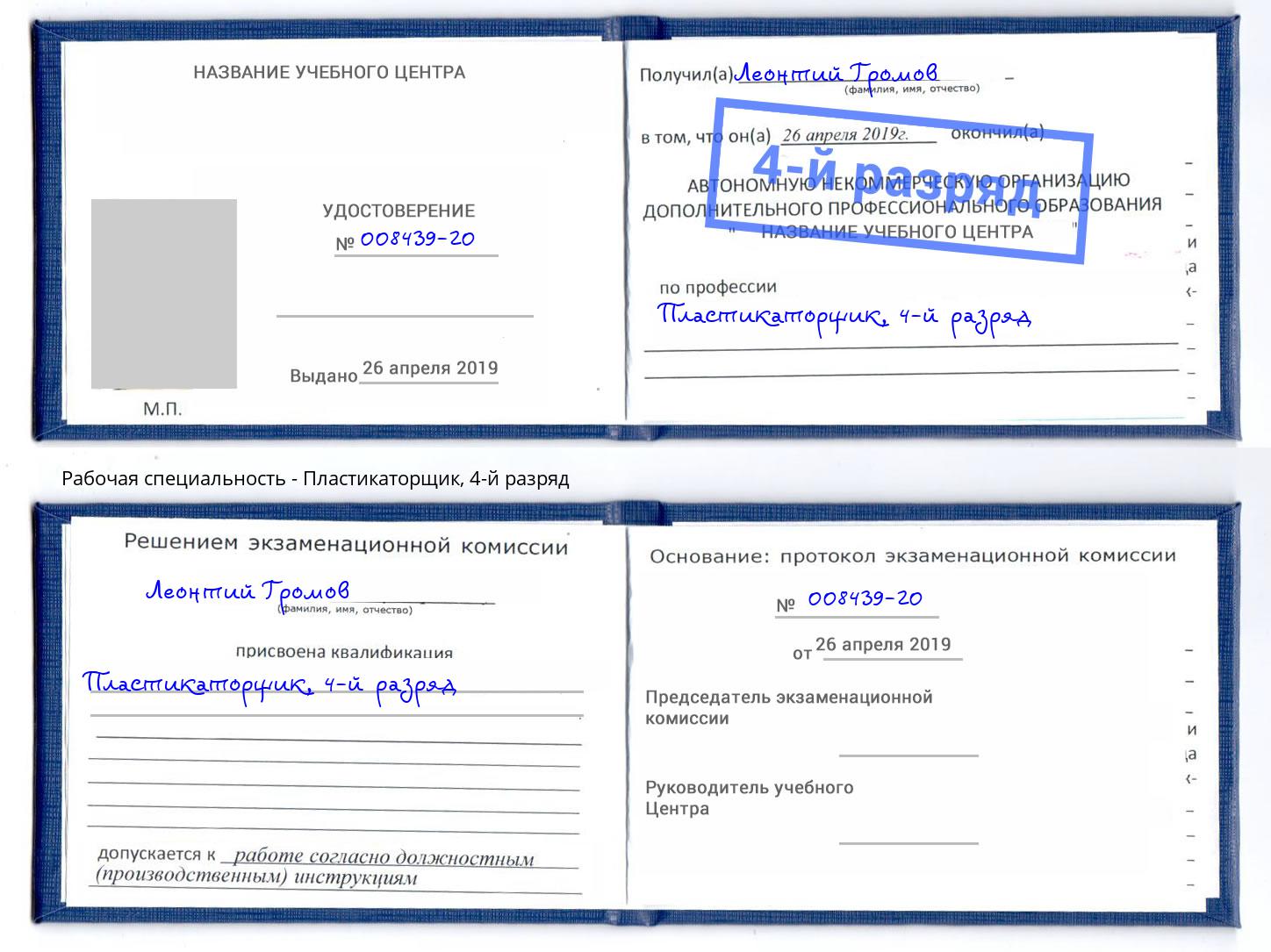 корочка 4-й разряд Пластикаторщик Краснотурьинск