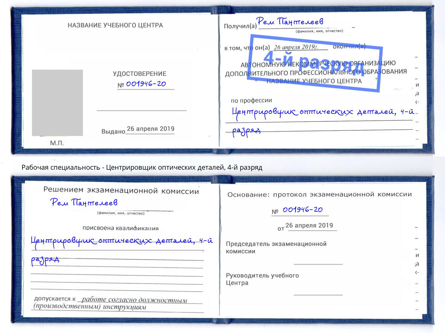 корочка 4-й разряд Центрировщик оптических деталей Краснотурьинск