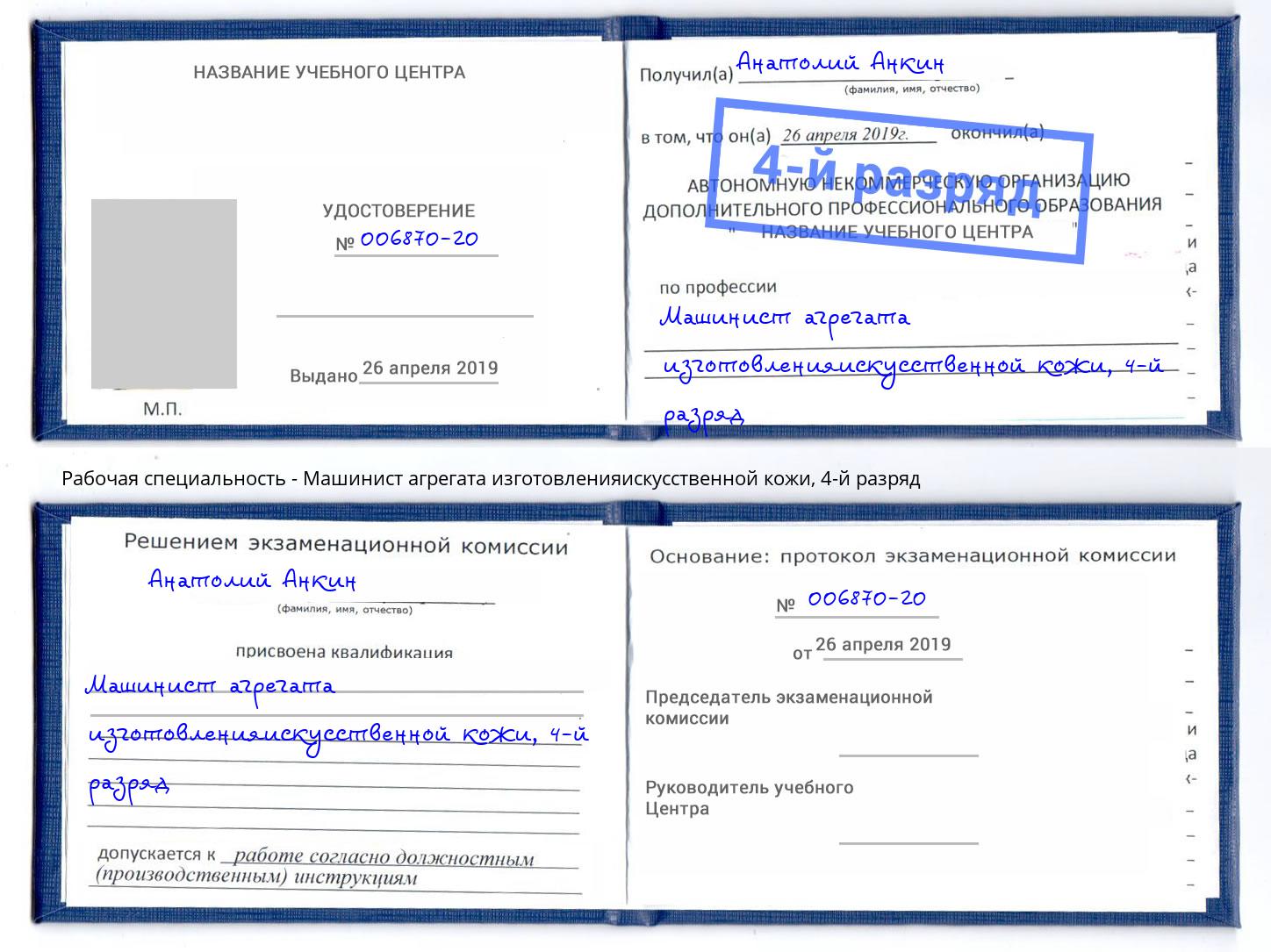 корочка 4-й разряд Машинист агрегата изготовленияискусственной кожи Краснотурьинск