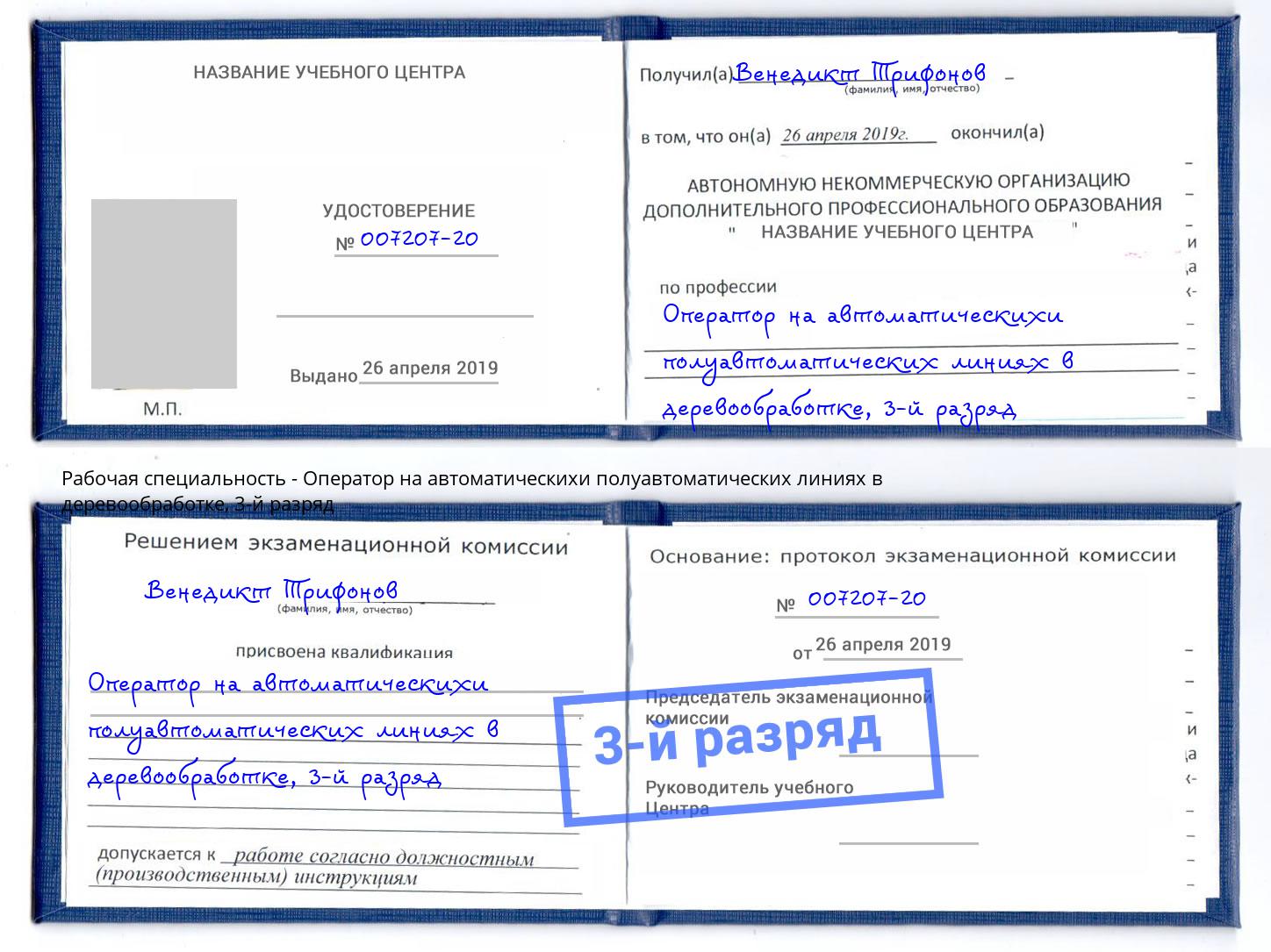 корочка 3-й разряд Оператор на автоматическихи полуавтоматических линиях в деревообработке Краснотурьинск