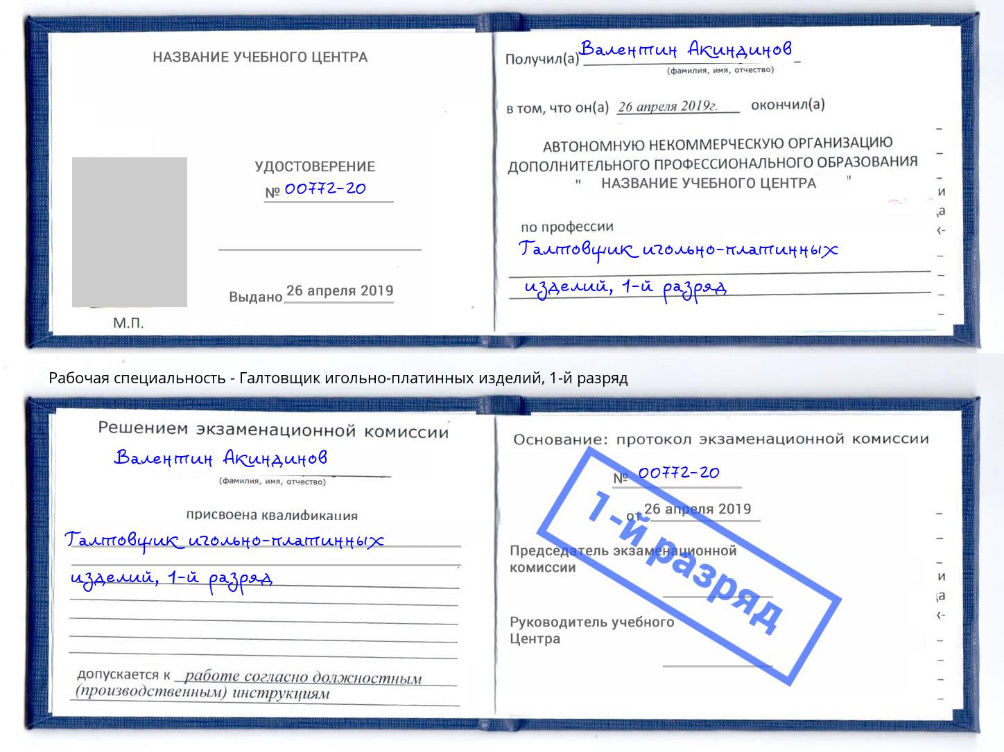 корочка 1-й разряд Галтовщик игольно-платинных изделий Краснотурьинск