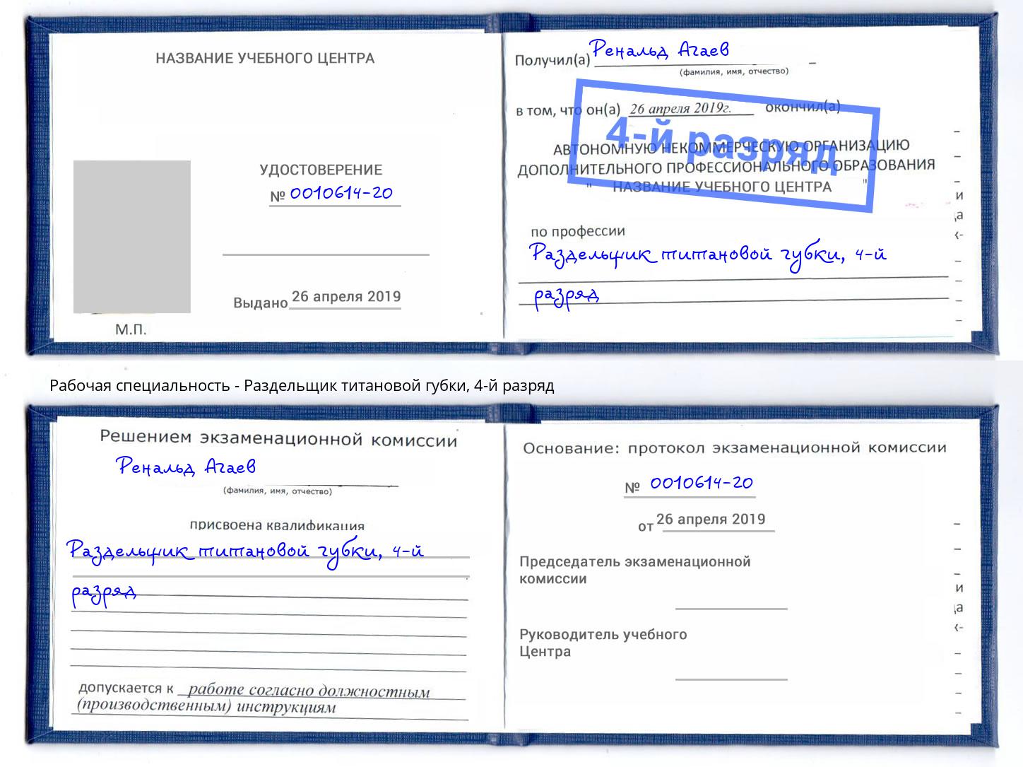 корочка 4-й разряд Раздельщик титановой губки Краснотурьинск