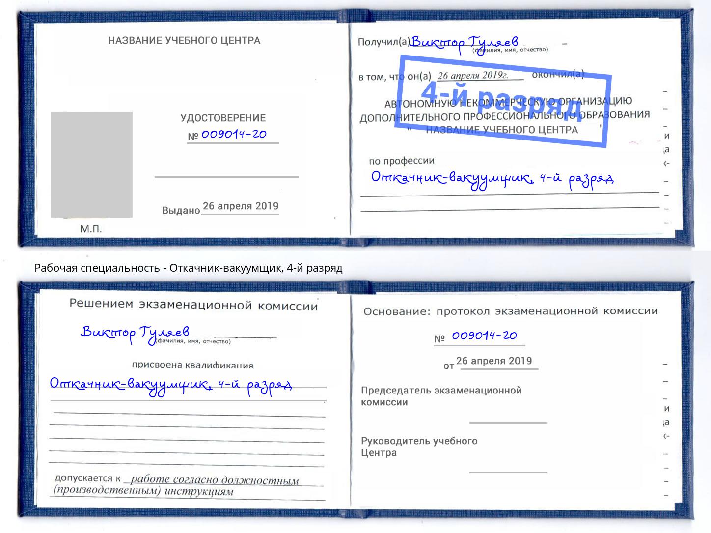корочка 4-й разряд Откачник-вакуумщик Краснотурьинск