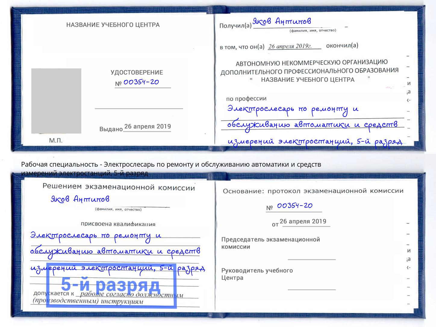 корочка 5-й разряд Электрослесарь по ремонту и обслуживанию автоматики и средств измерений электростанций Краснотурьинск