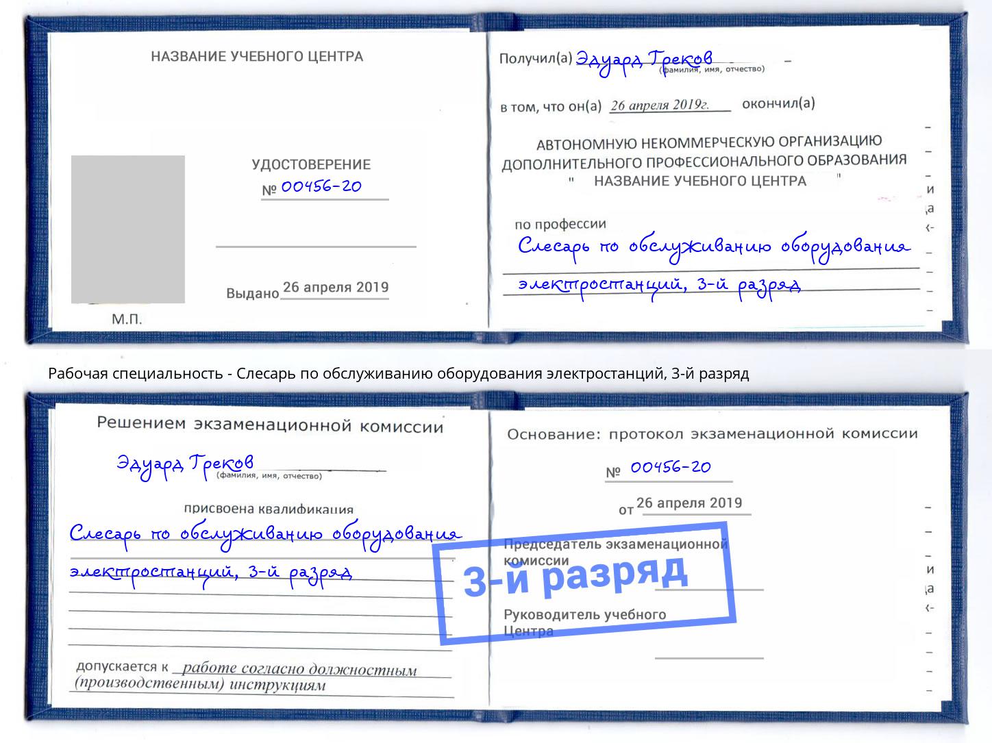 корочка 3-й разряд Слесарь по обслуживанию оборудования электростанций Краснотурьинск