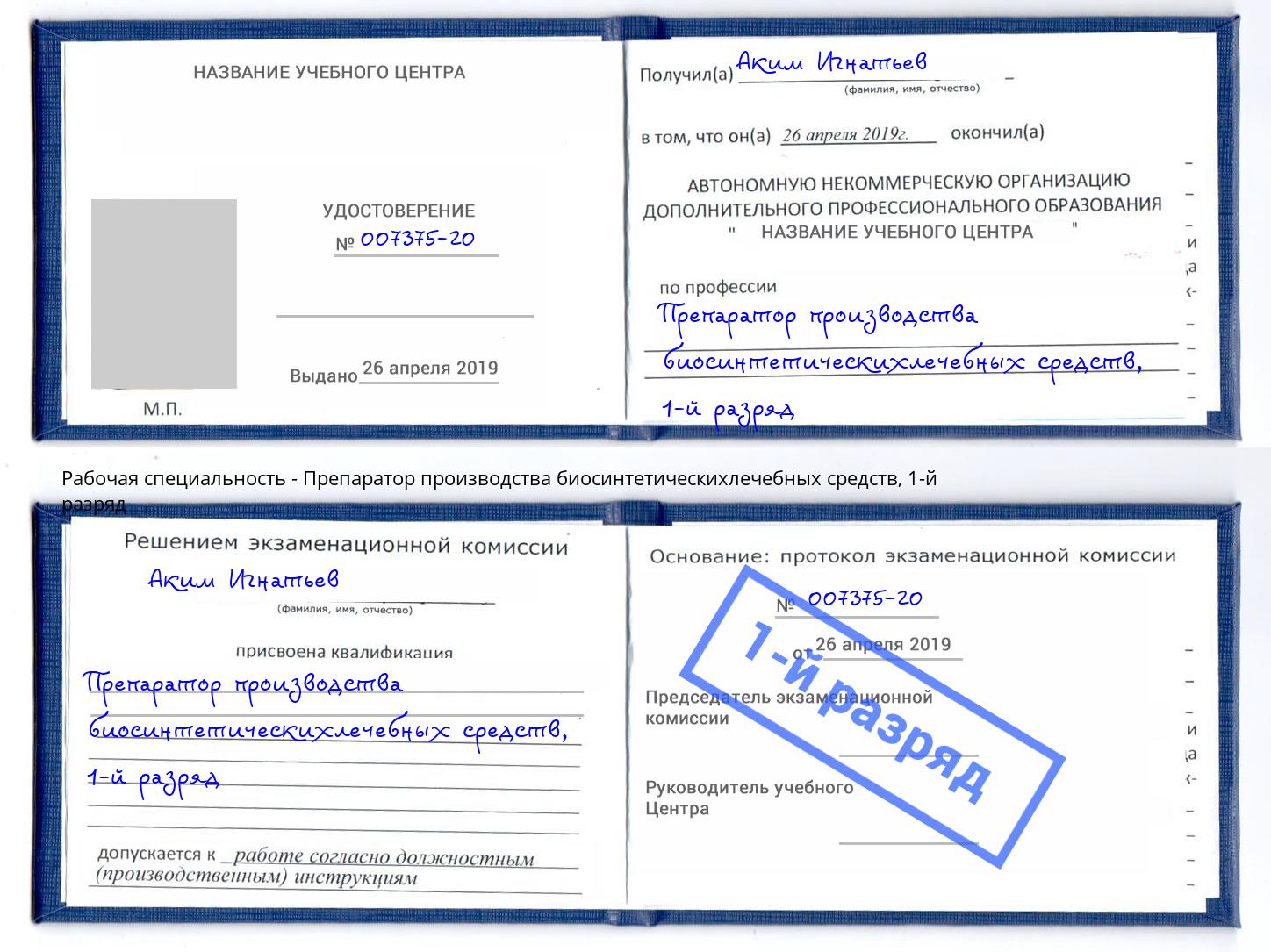 корочка 1-й разряд Препаратор производства биосинтетическихлечебных средств Краснотурьинск