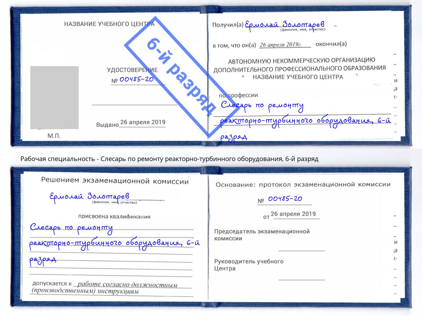 корочка 6-й разряд Слесарь по ремонту реакторно-турбинного оборудования Краснотурьинск