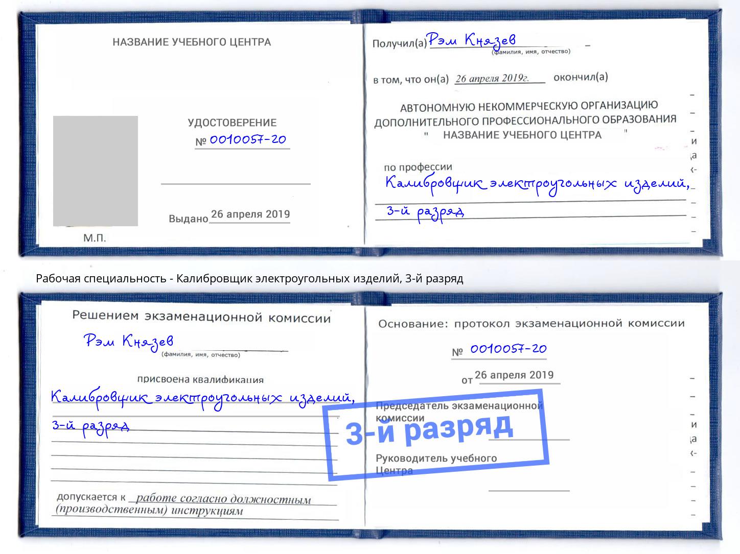 корочка 3-й разряд Калибровщик электроугольных изделий Краснотурьинск