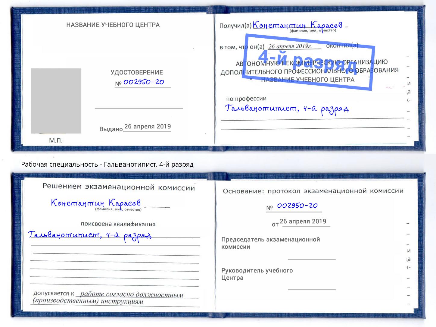 корочка 4-й разряд Гальванотипист Краснотурьинск