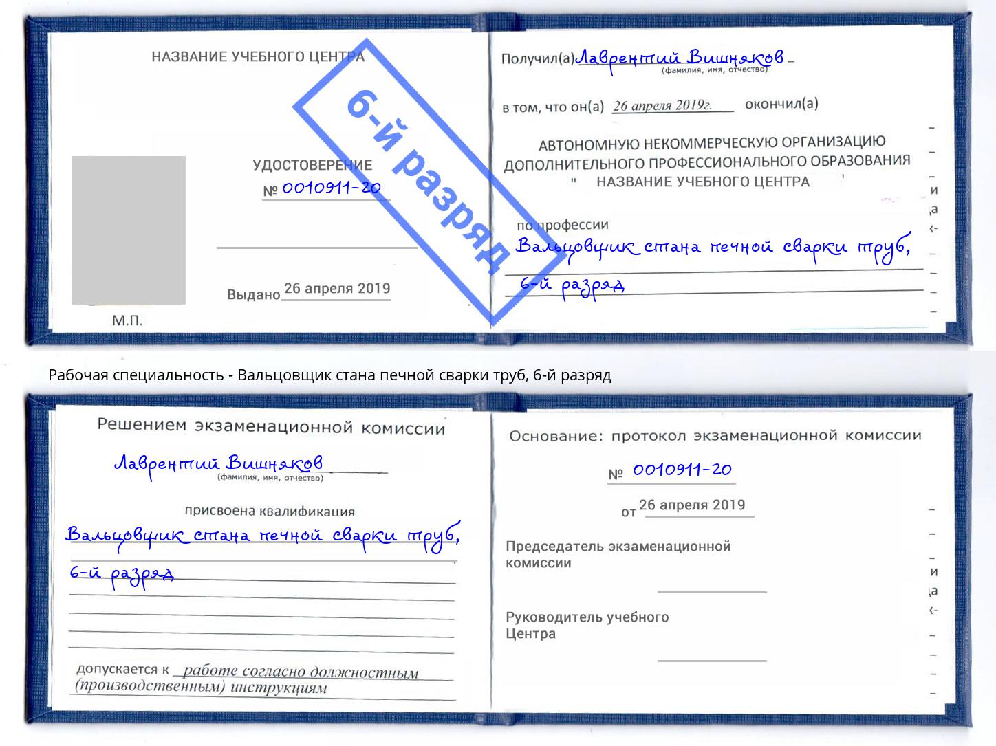 корочка 6-й разряд Вальцовщик стана печной сварки труб Краснотурьинск