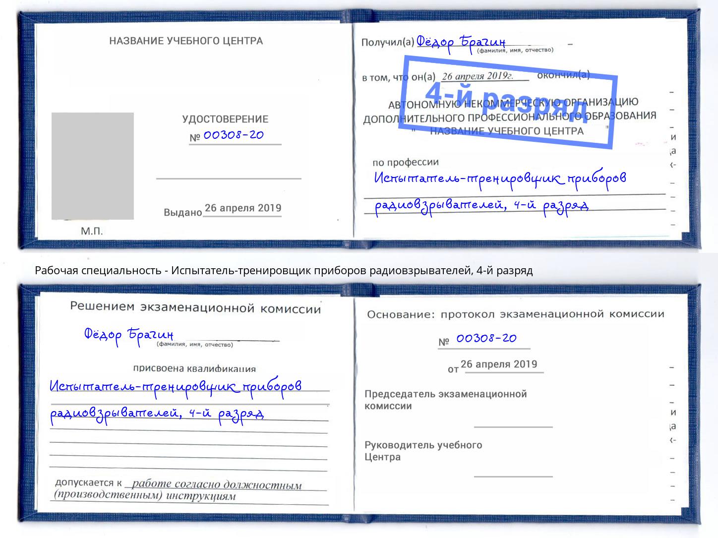 корочка 4-й разряд Испытатель-тренировщик приборов радиовзрывателей Краснотурьинск