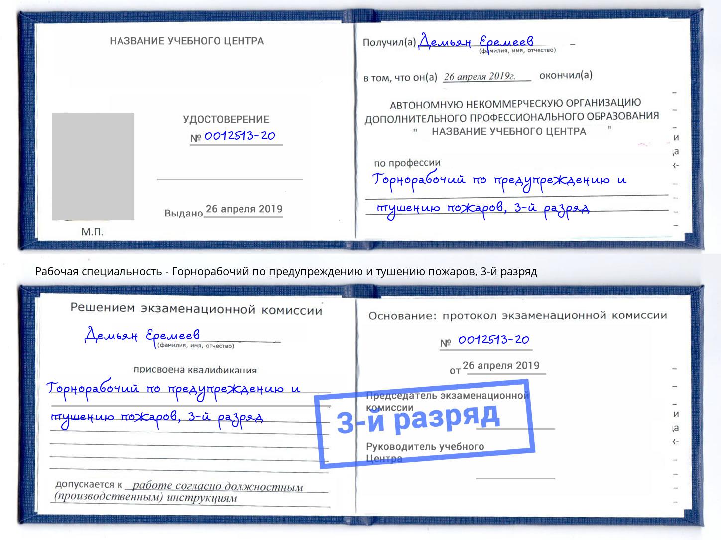 корочка 3-й разряд Горнорабочий по предупреждению и тушению пожаров Краснотурьинск