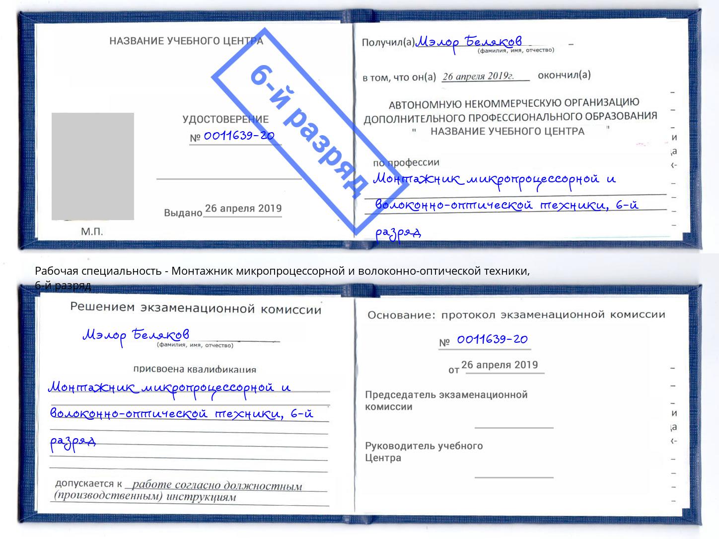 корочка 6-й разряд Монтажник микропроцессорной и волоконно-оптической техники Краснотурьинск