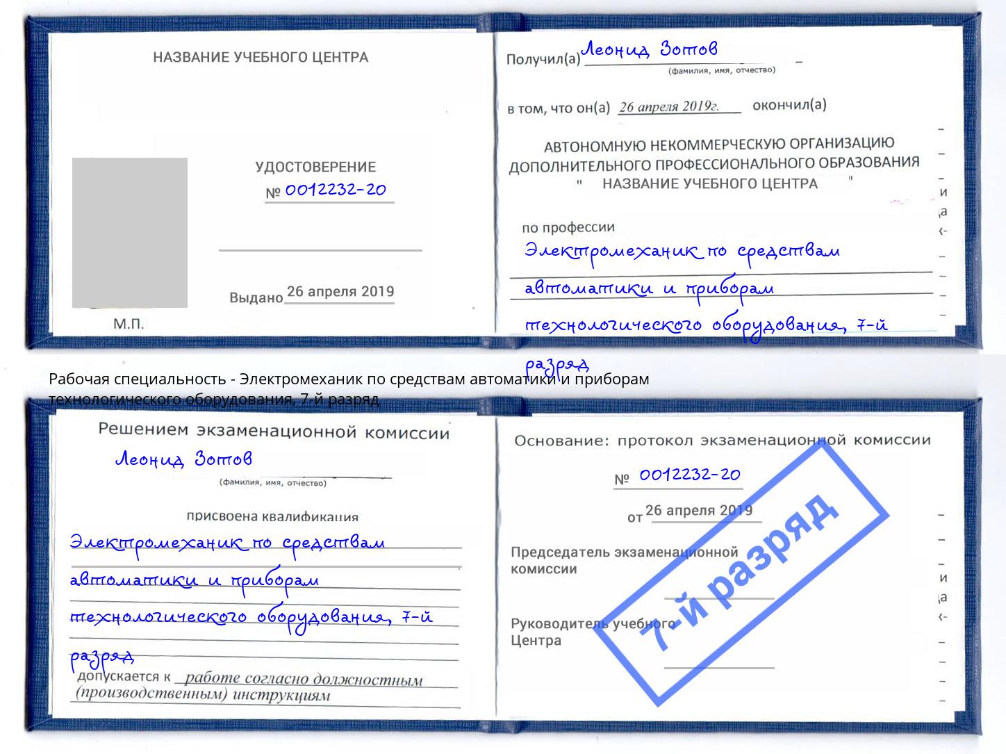 корочка 7-й разряд Электромеханик по средствам автоматики и приборам технологического оборудования Краснотурьинск