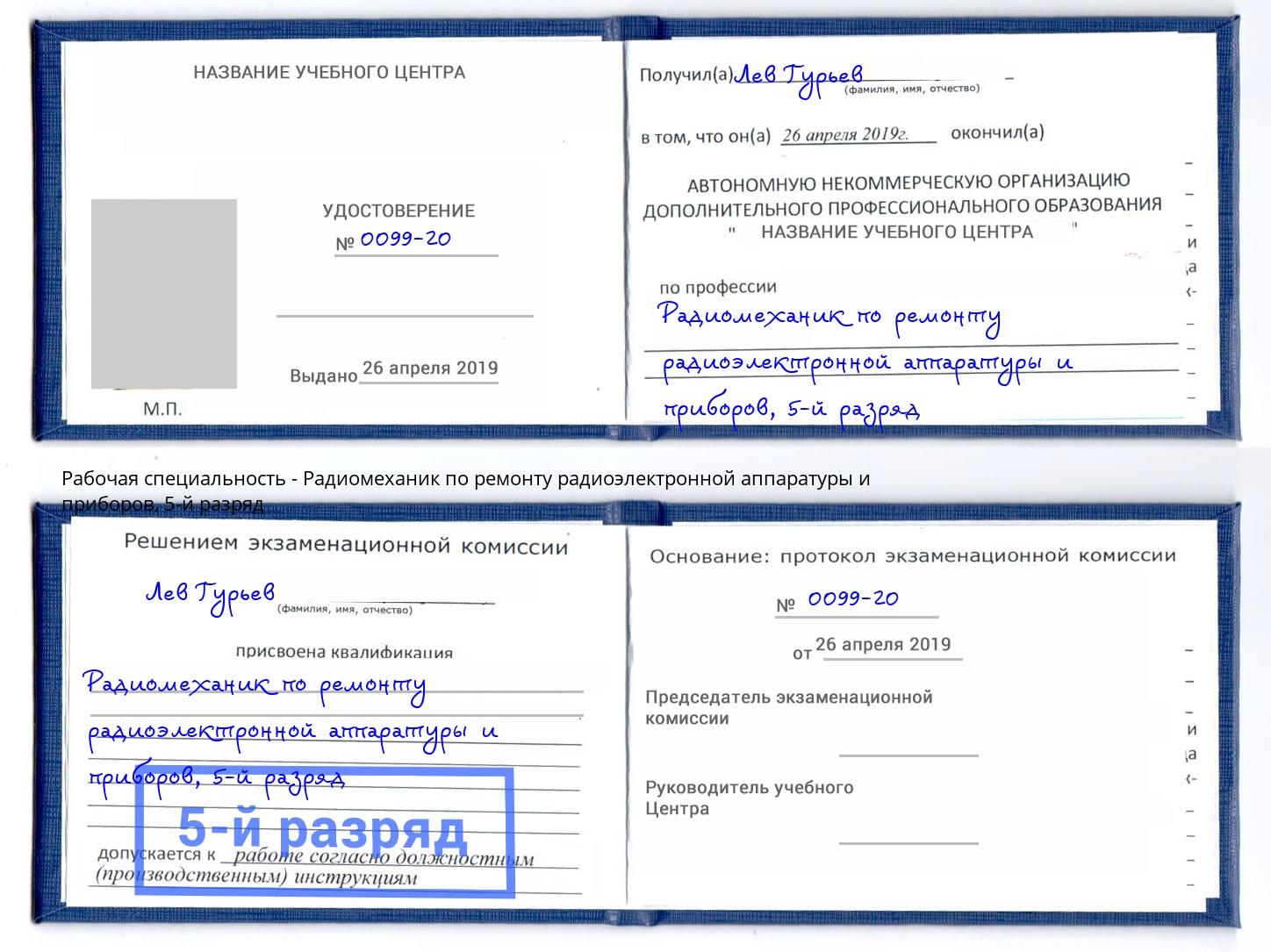 корочка 5-й разряд Радиомеханик по ремонту радиоэлектронной аппаратуры и приборов Краснотурьинск