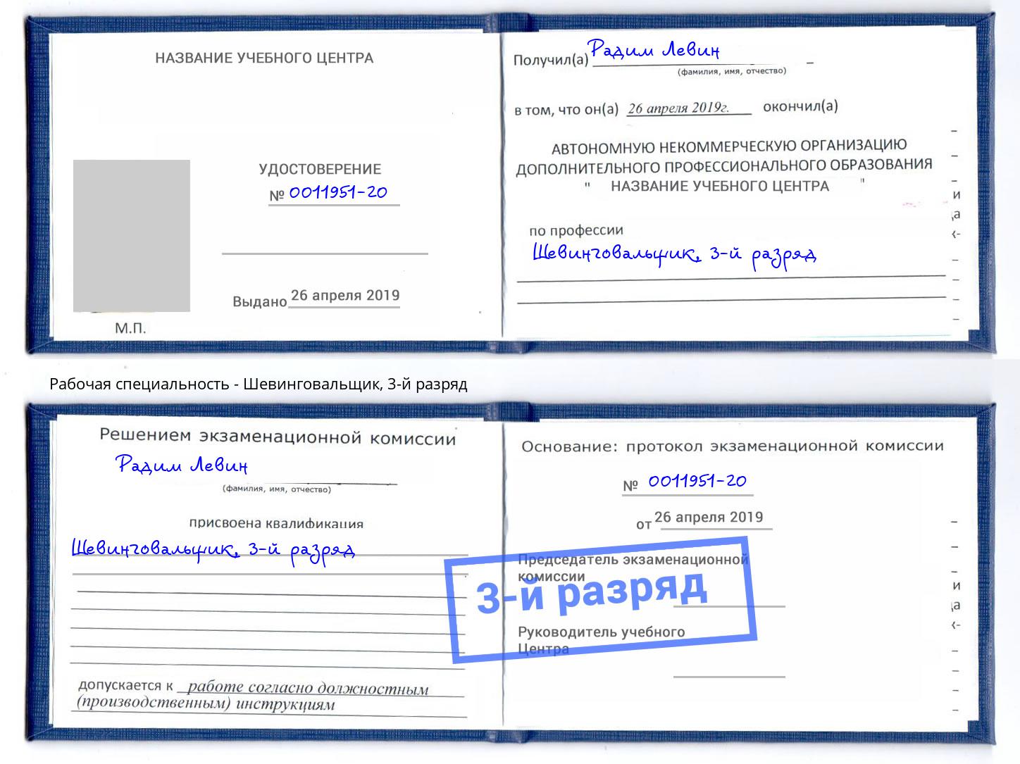 корочка 3-й разряд Шевинговальщик Краснотурьинск