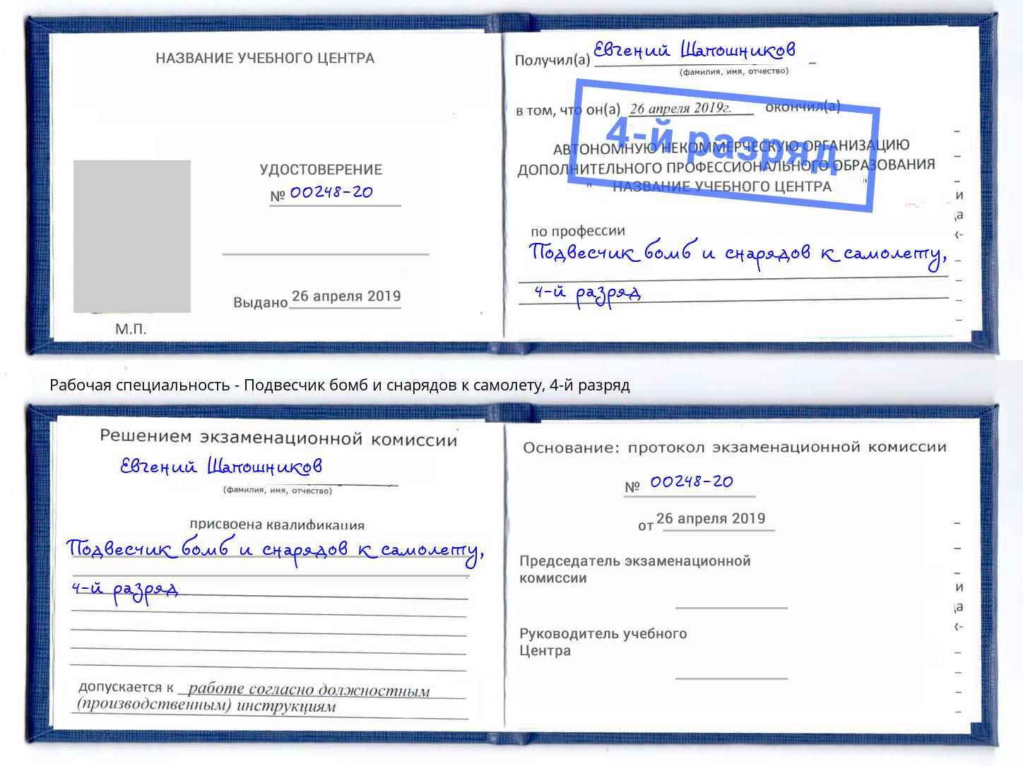 корочка 4-й разряд Подвесчик бомб и снарядов к самолету Краснотурьинск