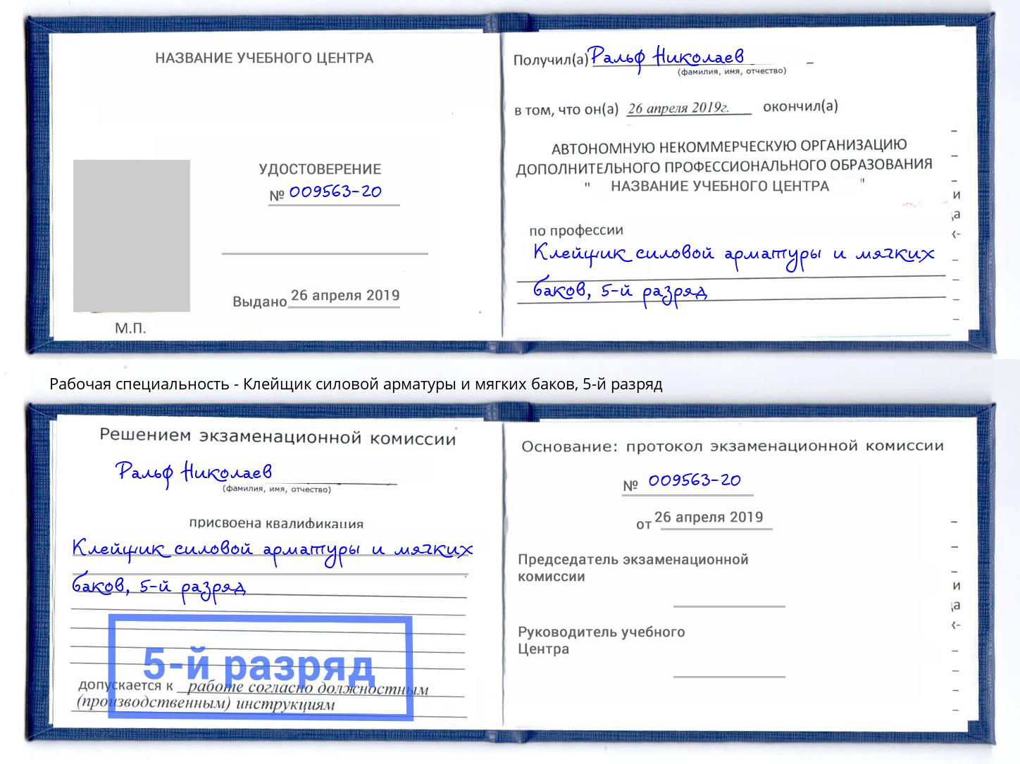 корочка 5-й разряд Клейщик силовой арматуры и мягких баков Краснотурьинск