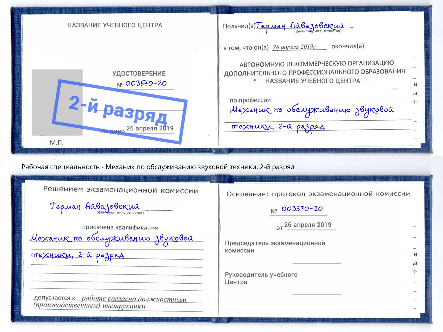 корочка 2-й разряд Механик по обслуживанию звуковой техники Краснотурьинск