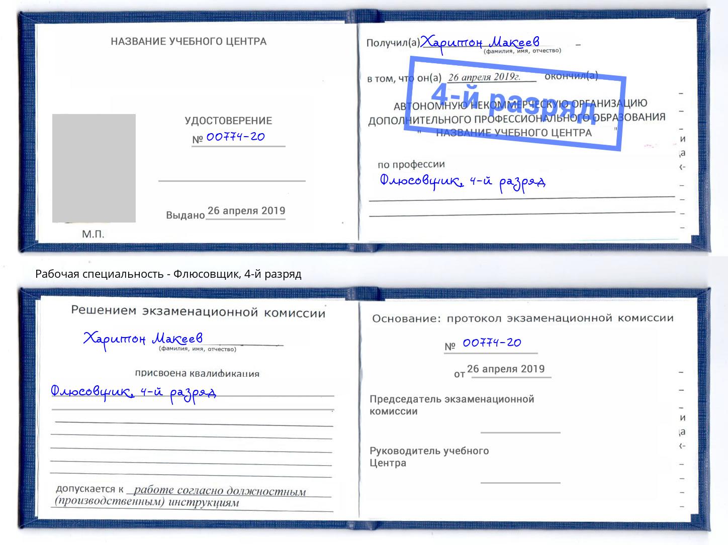 корочка 4-й разряд Флюсовщик Краснотурьинск