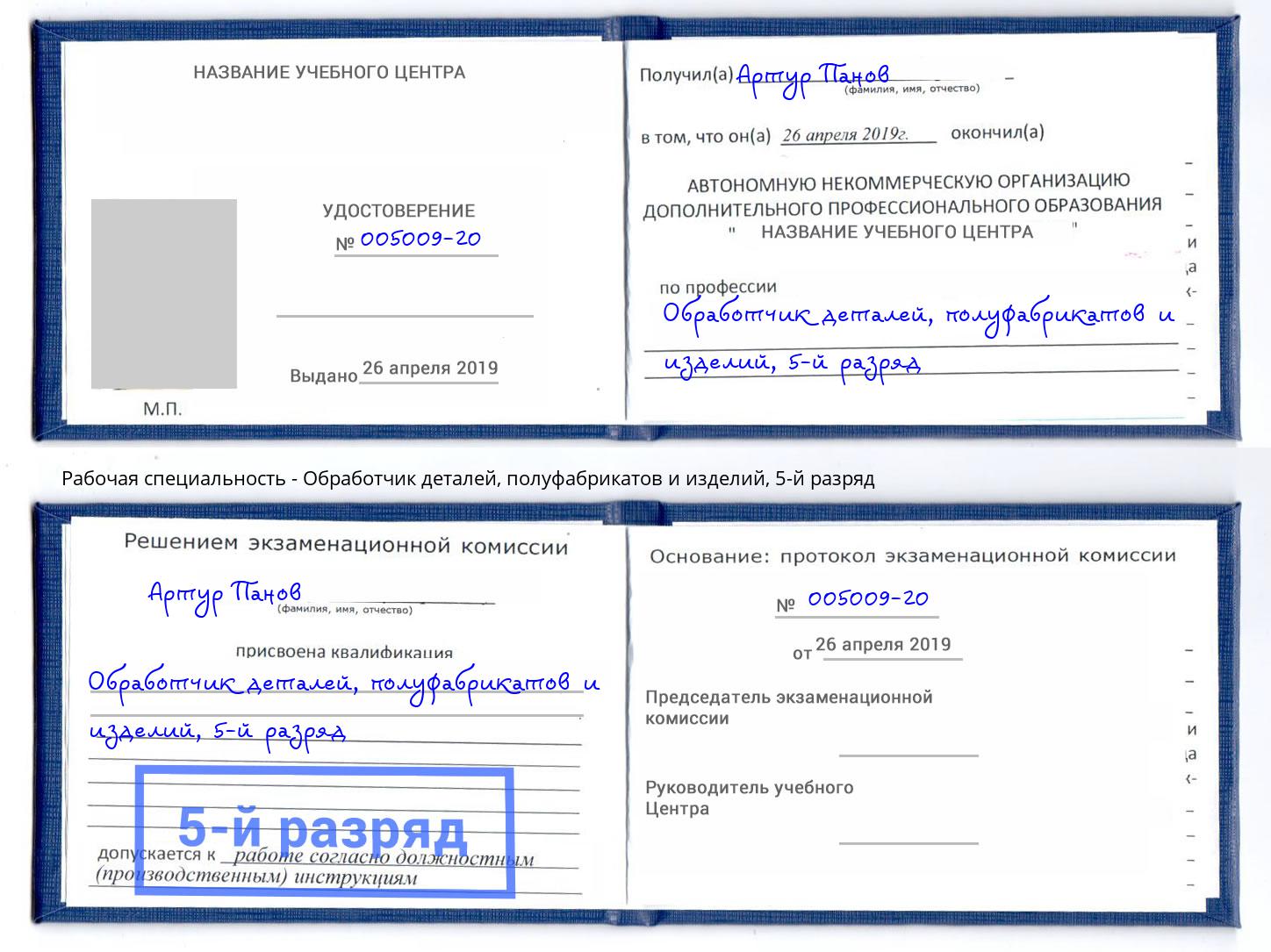 корочка 5-й разряд Обработчик деталей, полуфабрикатов и изделий Краснотурьинск