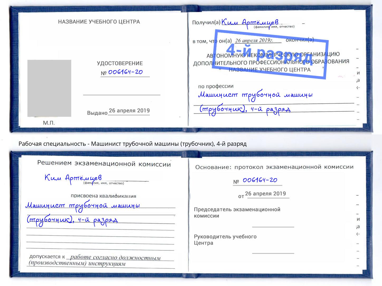 корочка 4-й разряд Машинист трубочной машины (трубочник) Краснотурьинск