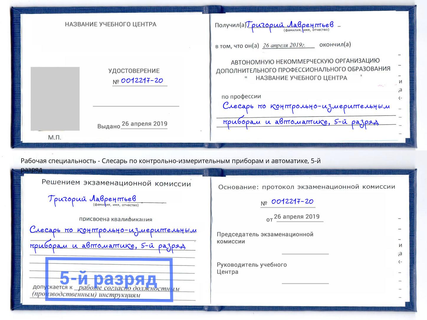 корочка 5-й разряд Слесарь по контрольно-измерительным приборам и автоматике Краснотурьинск