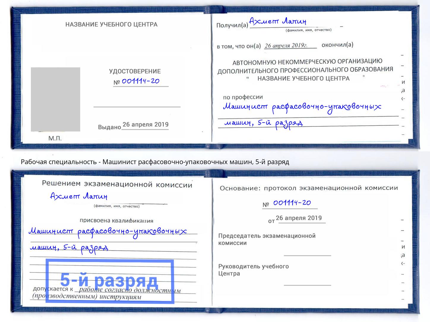 корочка 5-й разряд Машинист расфасовочно-упаковочных машин Краснотурьинск