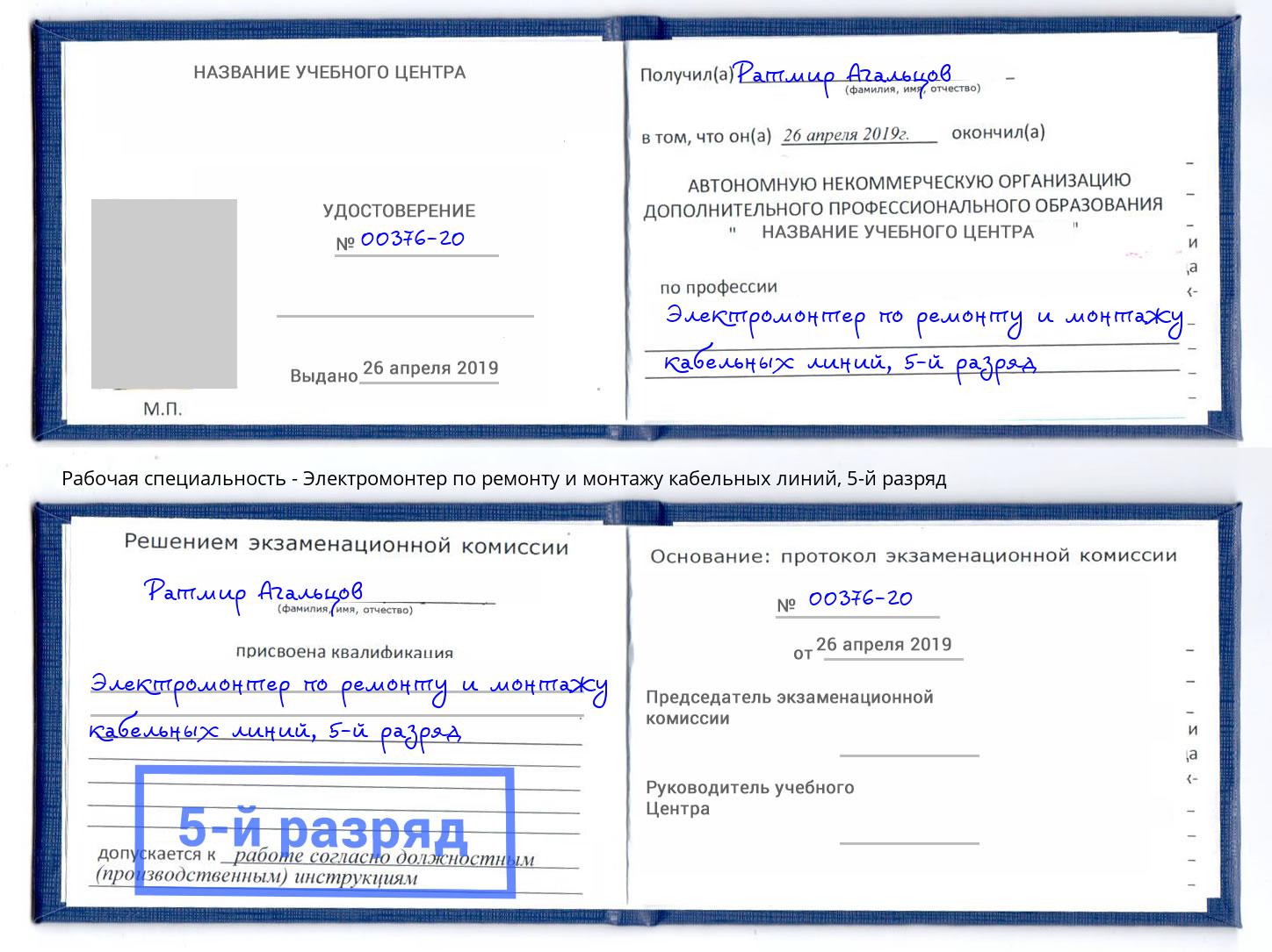 корочка 5-й разряд Электромонтер по ремонту и монтажу кабельных линий Краснотурьинск