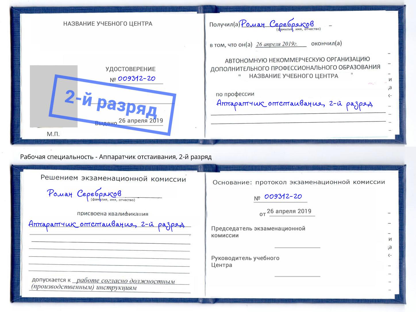 корочка 2-й разряд Аппаратчик отстаивания Краснотурьинск
